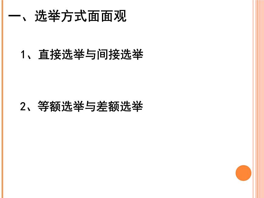 人教版 (新課標(biāo))高中政治 必修2 1-2-1課件-《民主選舉:投出理性一票》第6頁