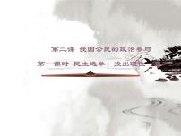 高中政治 (道德與法治)人教版 (新課標(biāo))必修2 政治生活1 民主選舉：投出理性一票課文配套課件ppt