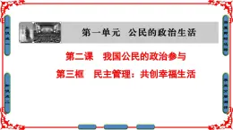 《民主管理：共创幸福生活》课件