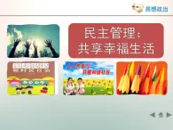 人教版 (新课标)高中政治 必修2 1-2-3《民主管理：共创幸福生活》活动探究型课件