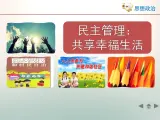 人教版 (新课标)高中政治 必修2 1-2-3《民主管理：共创幸福生活》活动探究型课件