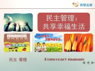 人教版 (新课标)高中政治 必修2 1-2-3《民主管理：共创幸福生活》活动探究型课件