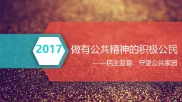 人教版 (新课标)高中政治 必修2 1-2-4课件-《民主监督：守望公共家园》