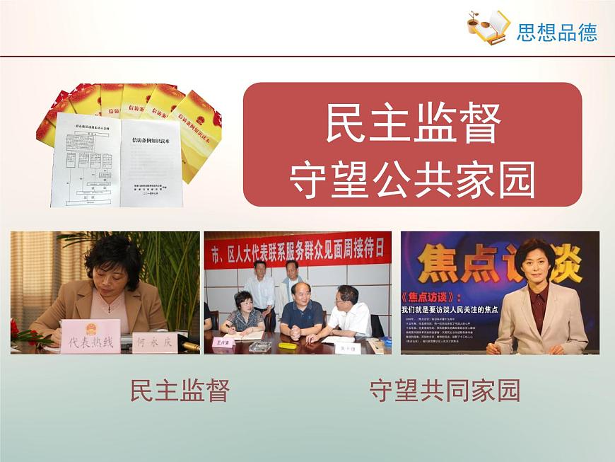 人教版 (新課標(biāo))高中政治 必修2 1-2-4《民主監(jiān)督:守望公共家園》課件第1頁