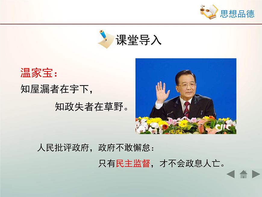 人教版 (新課標(biāo))高中政治 必修2 1-2-4《民主監(jiān)督：守望公共家園》課件第3頁