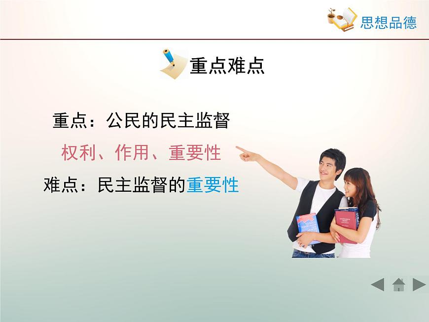 人教版 (新課標(biāo))高中政治 必修2 1-2-4《民主監(jiān)督：守望公共家園》課件第5頁