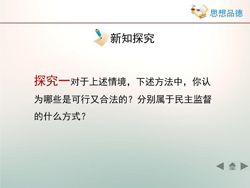 人教版 (新課標(biāo))高中政治 必修2 1-2-4《民主監(jiān)督：守望公共家園》課件第7頁