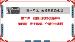 人教版 (新课标)高中政治 必修2 1-2-4《民主监督：守望公共家园》课件