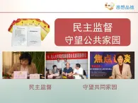 人教版 (新课标)高中政治 必修2 1-2-4《民主监督：守望公共家园》新知探究型课件
