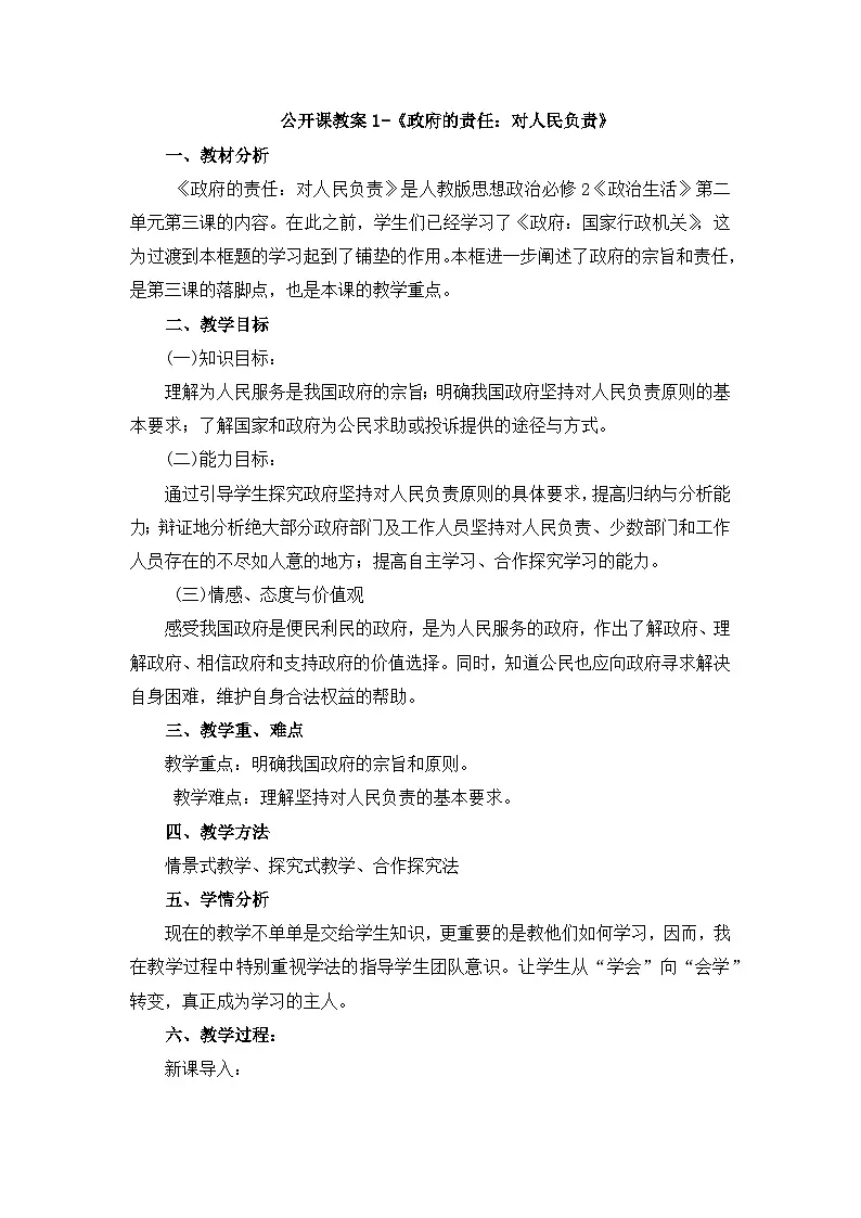 人教版 (新课标)高中政治 必修2 2-3-2教案-《政府的责任:对人民负责》第1页