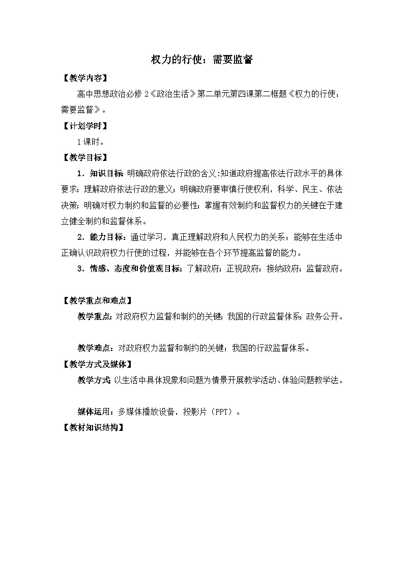 人教版 (新课标)高中政治 必修2 2-4-2教案-《权力的行使:需要监督》第1页