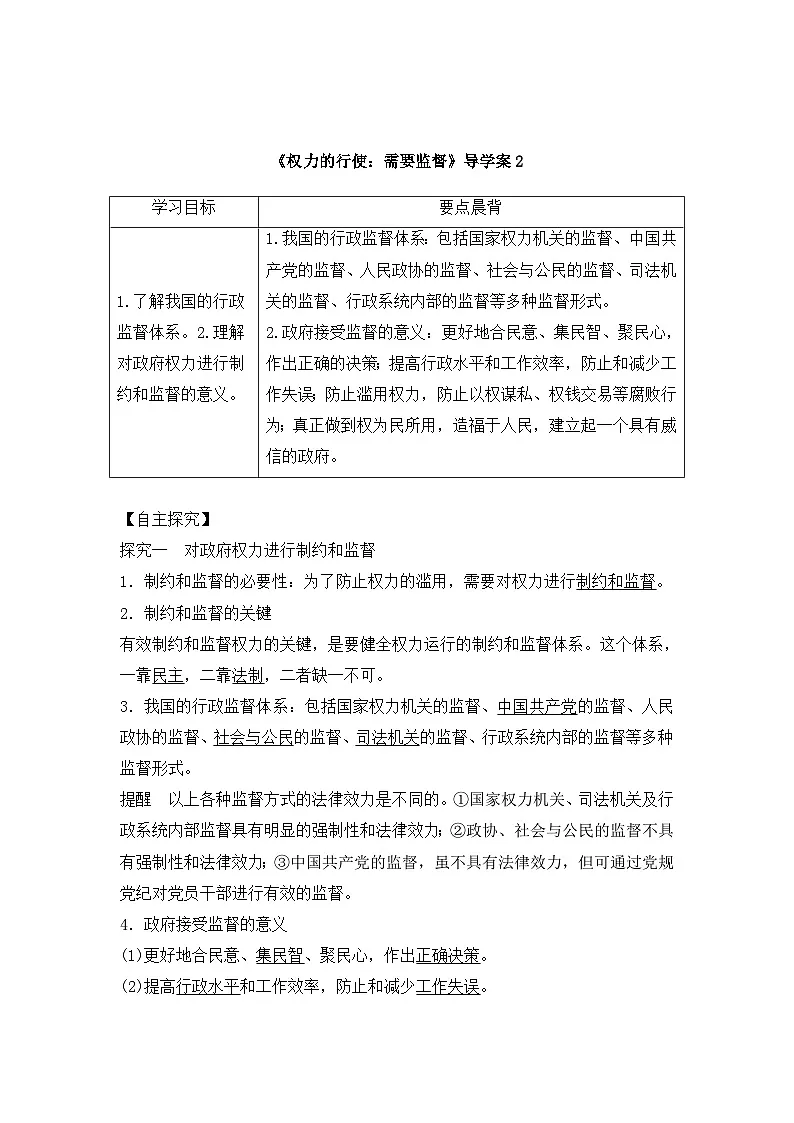人教版 (新课标)高中政治 必修2 2-4-2《权力的行使:需要监督》导学案第1页