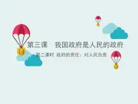 高中政治 (道德与法治)人教版 (新课标)必修2 政治生活2 政府的责任：对人民负责背景图课件ppt