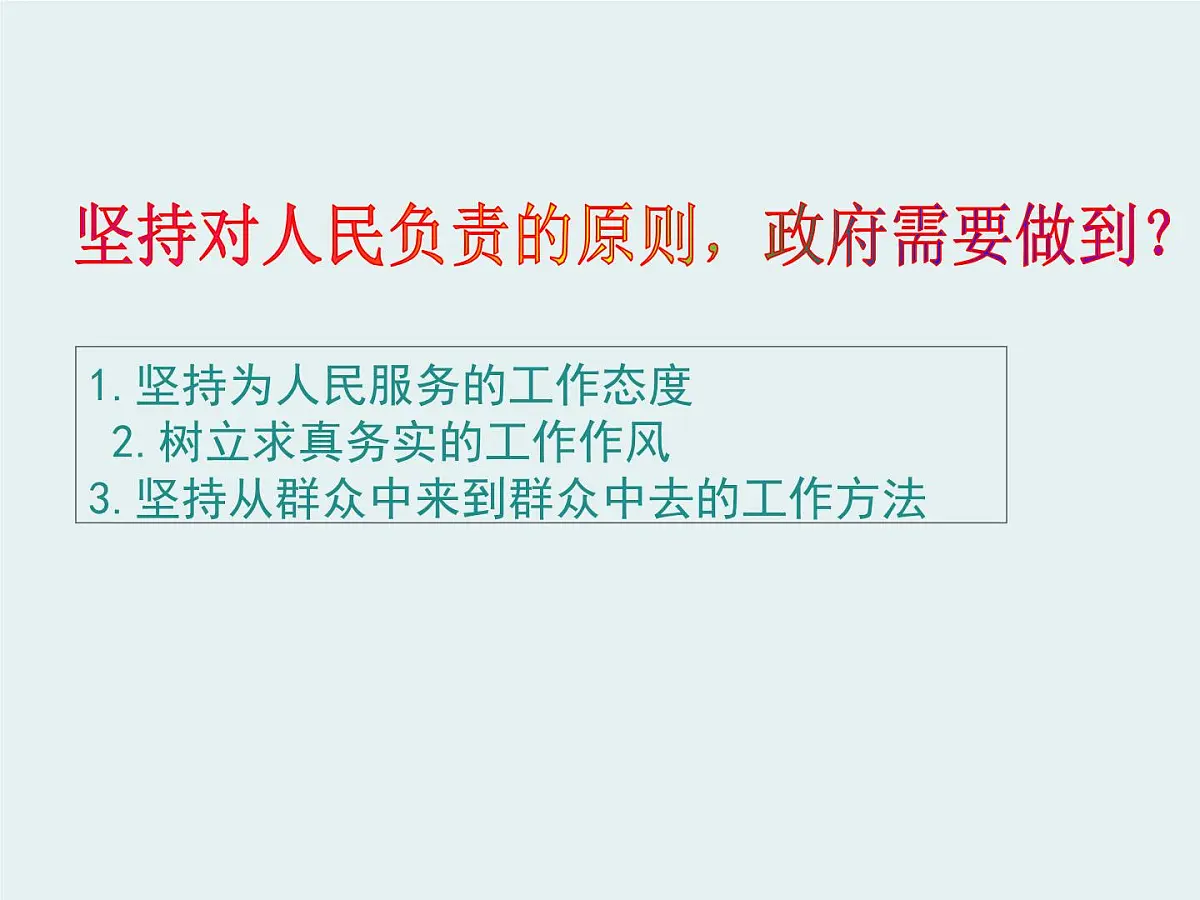 人教版 (新课标)高中政治 必修2 2-3-2《政府的责任:对人民负责》课件第5页
