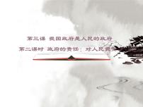 高中政治 (道德与法治)人教版 (新课标)必修2 政治生活2 政府的责任：对人民负责教学演示课件ppt