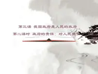 高中政治 (道德与法治)人教版 (新课标)必修2 政治生活2 政府的责任：对人民负责教学演示课件ppt