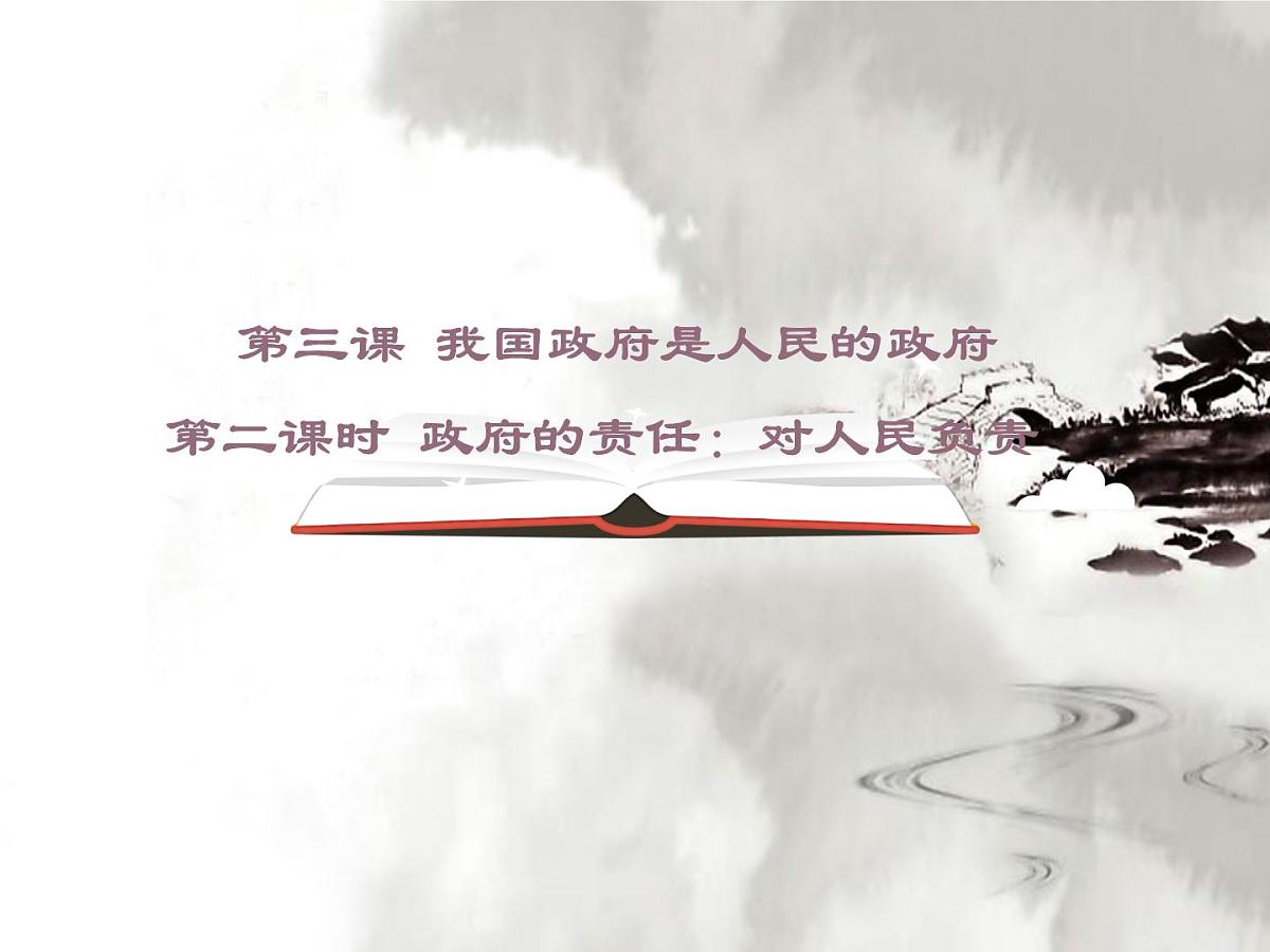 人教版 (新课标)高中政治 必修2 2-3-2《政府的责任:对人民负责》课件第1页