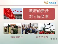 高中政治 (道德与法治)人教版 (新课标)必修2 政治生活第二单元 为人民服务的政府第三课 我国政府是人民的政府2 政府的责任：对人民负责说课ppt课件