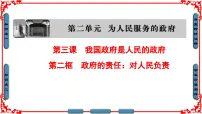高中政治 (道德与法治)人教版 (新课标)必修2 政治生活2 政府的责任：对人民负责教课内容ppt课件