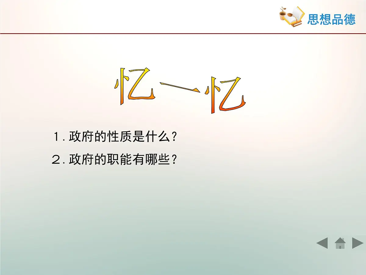 人教版 (新课标)高中政治 必修2 2-3-2《政府的责任:对人民负责》活动探究型课件第2页
