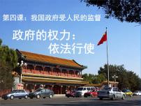 高中政治 (道德与法治)1 政府的权力：依法行使教学课件ppt
