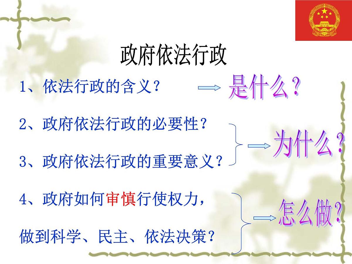 人教版 (新课标)高中政治 必修2 2-4-1课件-《政府的权力:依法行使》第3页