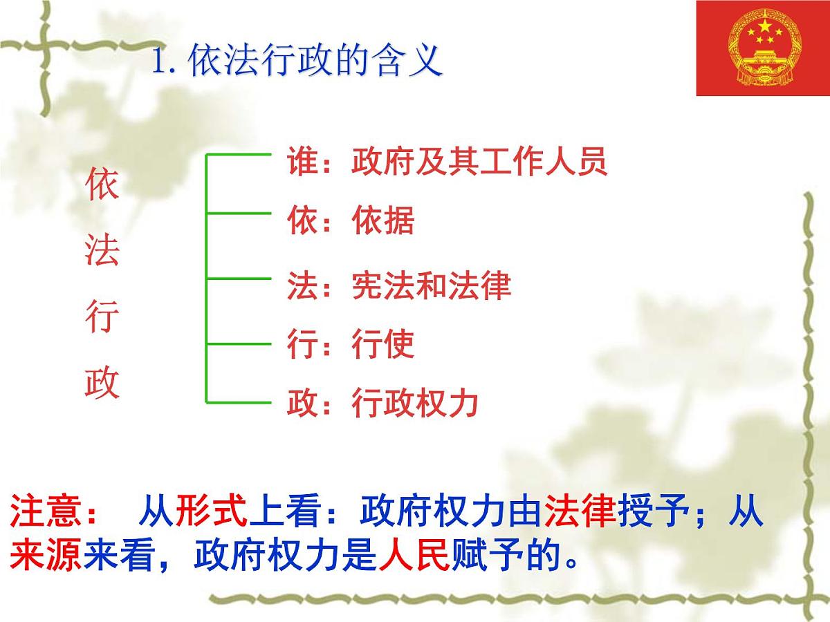 人教版 (新课标)高中政治 必修2 2-4-1课件-《政府的权力:依法行使》第4页