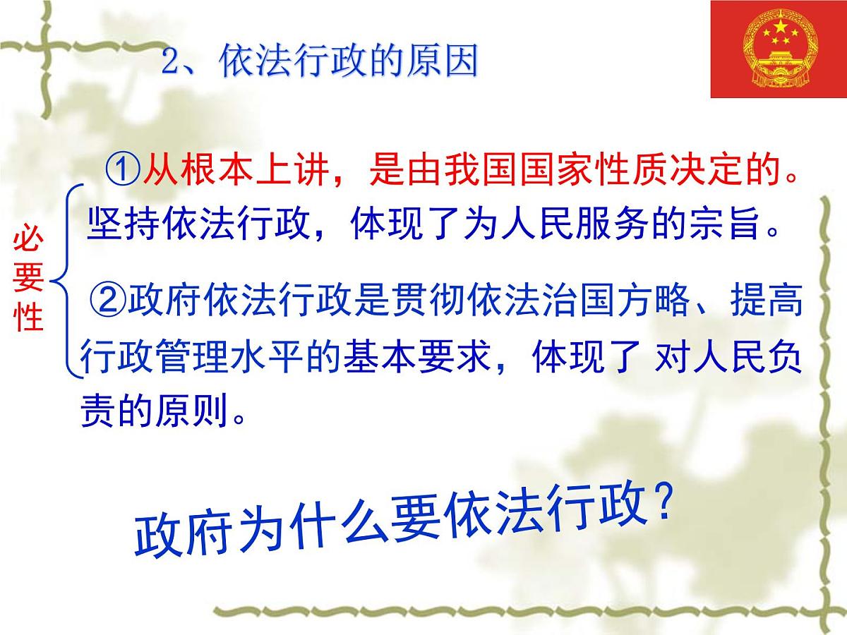 人教版 (新课标)高中政治 必修2 2-4-1课件-《政府的权力:依法行使》第5页