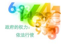 政治 (道德与法治)必修2 政治生活第二单元 为人民服务的政府第四课 我国政府受人民的监督1 政府的权力：依法行使示范课ppt课件