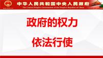 高中1 政府的权力：依法行使说课课件ppt
