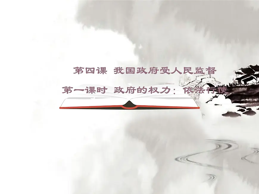 人教版 (新课标)高中政治 必修2 2-4-1《政府的权力:依法行使》课件第1页