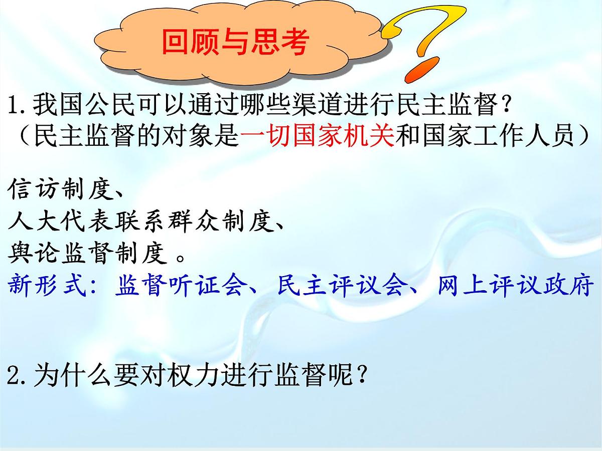 人教版 (新课标)高中政治 必修2 2-4-2《权力的行使:需要监督》课件第3页