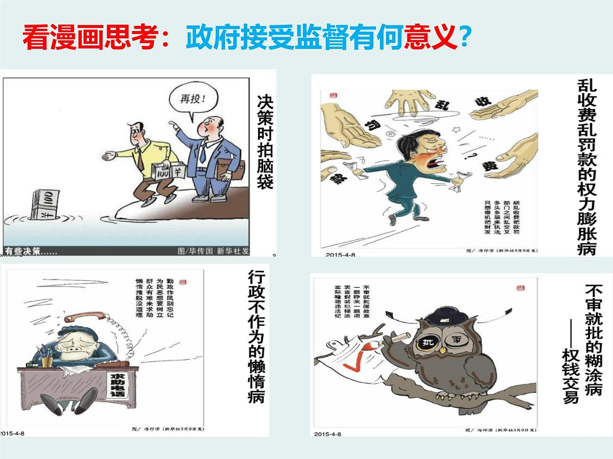 人教版 (新课标)高中政治 必修2 2-4-2《权力的行使:需要监督》课件第6页