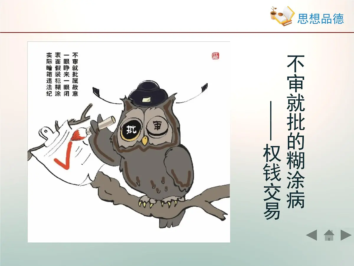 人教版 (新课标)高中政治 必修2 2-4-2《权力的行使:需要监督》活动探究型课件第5页