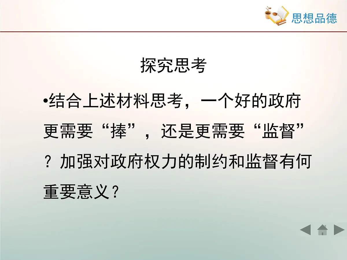 人教版 (新课标)高中政治 必修2 2-4-2《权力的行使:需要监督》活动探究型课件第7页