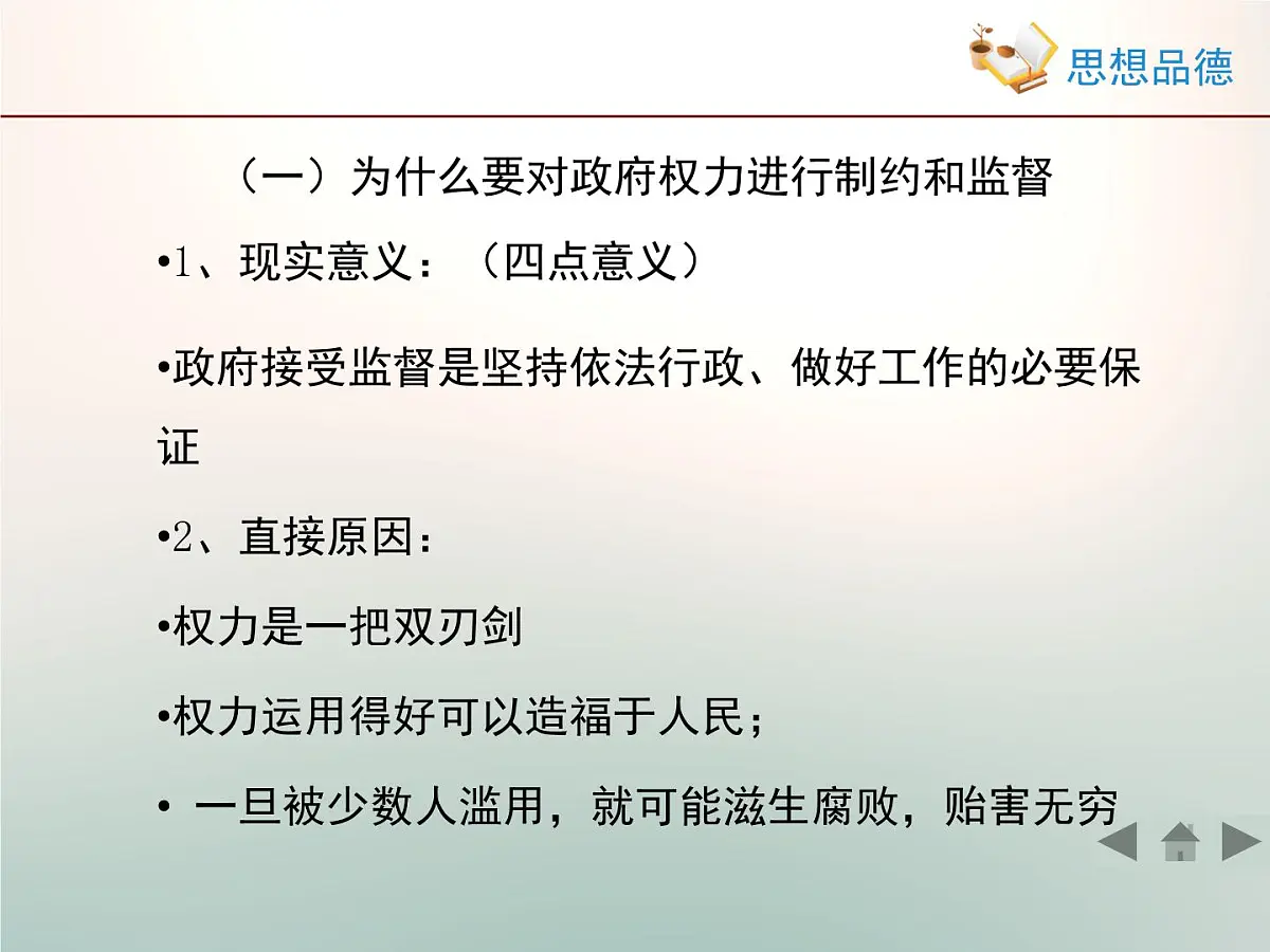 人教版 (新课标)高中政治 必修2 2-4-2《权力的行使:需要监督》活动探究型课件第8页