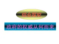 人教版 (新课标)高中政治 必修2 第二单元《综合探究__政府的权威从何而来》新课讲知课件