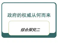 人教版 (新课标)高中政治 必修2 第二单元《综合探究__政府的权威从何而来》新课讲知课件