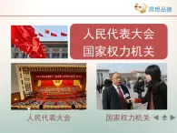 人教版 (新课标)高中政治 必修2 3-6-1《人民代表大会：国家权力机关》活动探究型课件