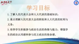 人教版 (新课标)高中政治 必修2 3-6-1课件-《人民代表大会：国家权力机关》