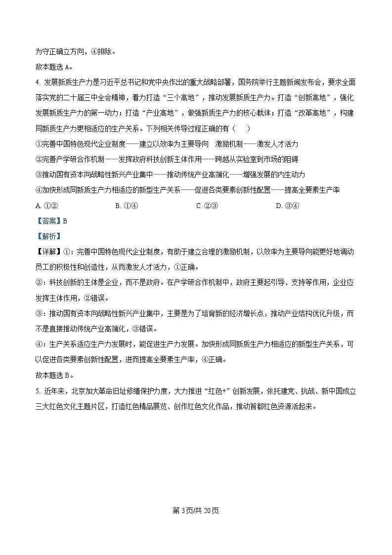 湖南省长沙市雅礼中学2024-2025学年高三下学期月考卷(七)政治试题 Word版含解析第3页