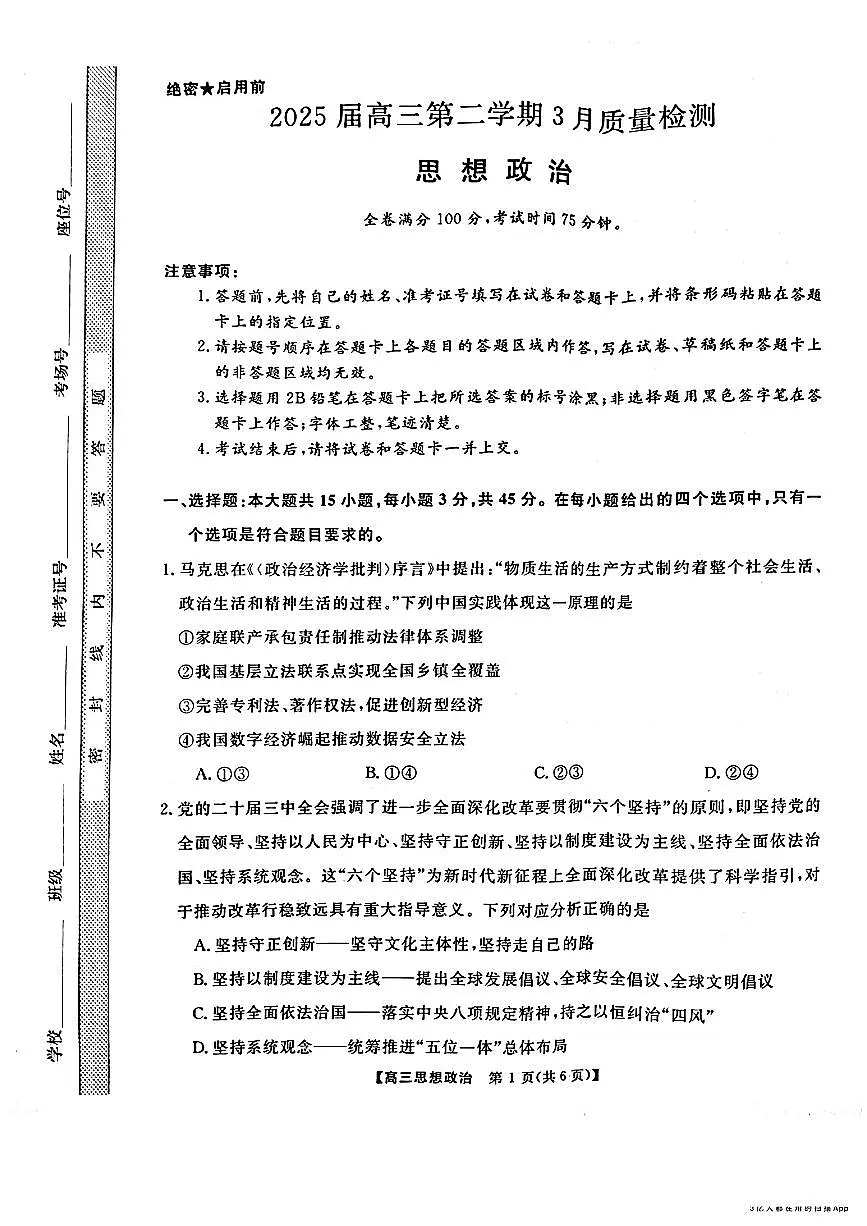 2025年金科高三下学期3月政治试题第1页