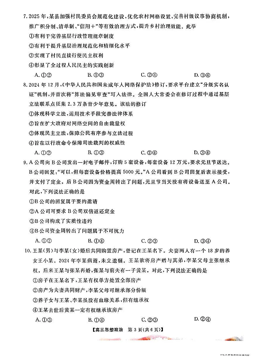 2025年金科高三下学期3月政治试题第3页