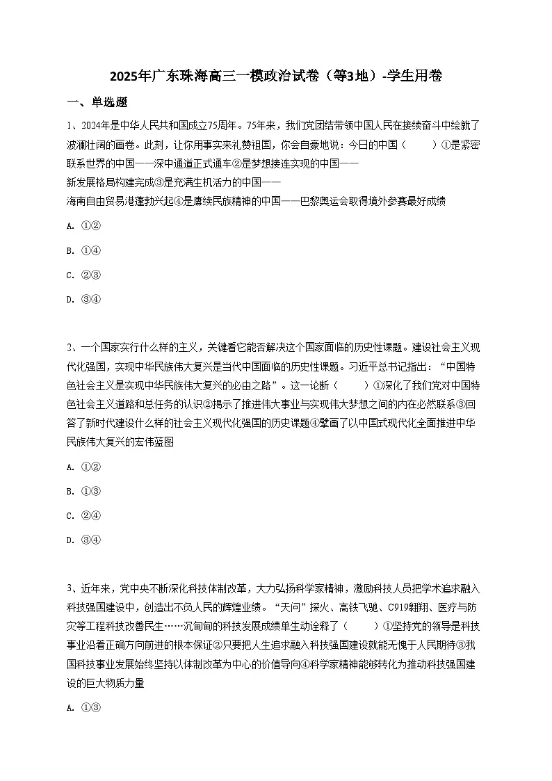 2025年广东珠海高三一模政治试卷(等3地)【含答案】第1页