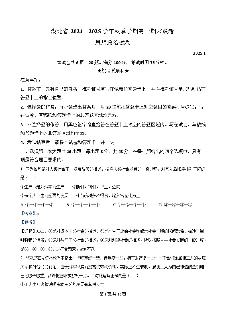 湖北省部分市2024-2025学年高一上学期期末联考政治试卷 Word版含解析第1页