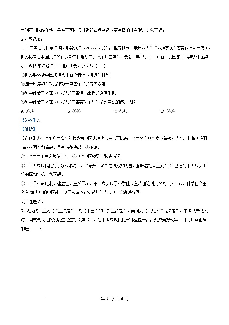 湖北省部分市2024-2025学年高一上学期期末联考政治试卷 Word版含解析第3页