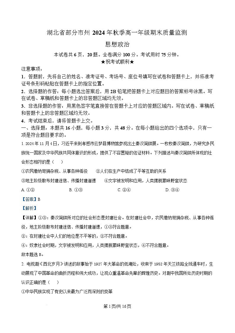 湖北省部分市州2024-2025学年高一上学期1月期末质量监测政治试题 Word版含解析第1页