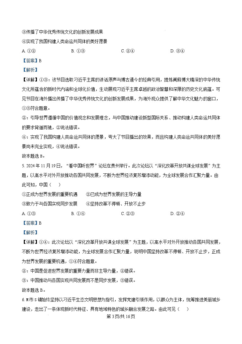 湖北省部分市州2024-2025学年高一上学期1月期末质量监测政治试题 Word版含解析第3页