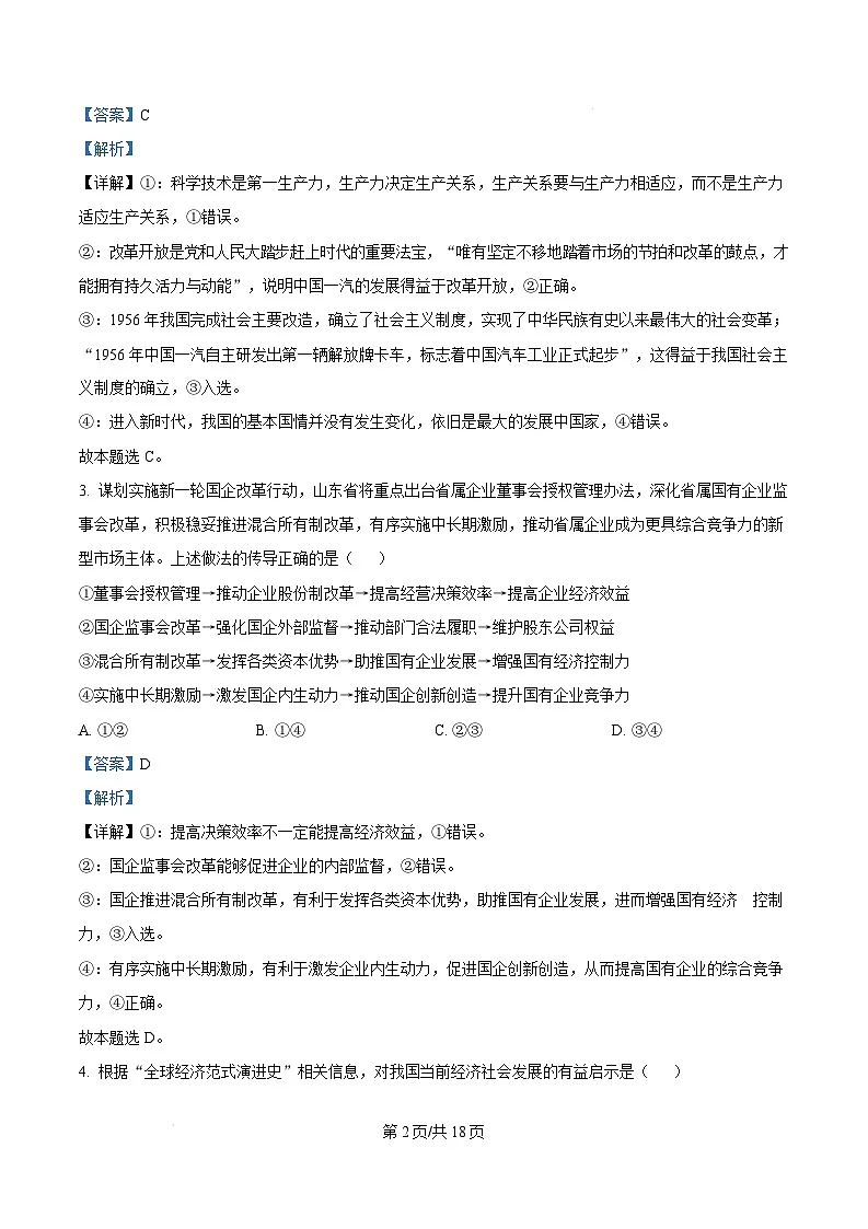 湖北省武汉市华中师范大学第一附属中学2024-2025学年高三下学期开学考试政治试题 Word版含解析第2页