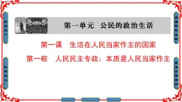 人教版 (新课标)高中政治必修2 1-1-1《人民民主专政：本质是人民当家作主》课件